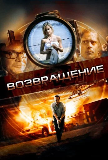 Возвращение (2011) онлайн бесплатно